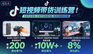短视频带货训练营，抖音带货课程+抖音带货数据挖掘+精准获客解决方案-天韵资源网