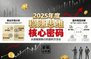 2025年度稳賺思维老板创业营，拆解2025年新商业环境下，企业实现持续盈利的核心密码-天韵资源网