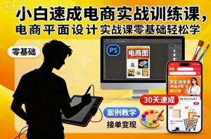 小白速成电商实战训练课,电商平面设计实战课零基础轻松学-天韵资源网