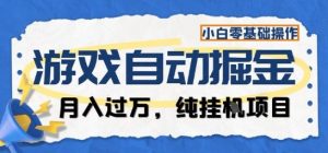 游戏全自动掘金纯挂G项目,月入过1W,小白零基础可操作长期稳定【揭秘】-天韵资源网