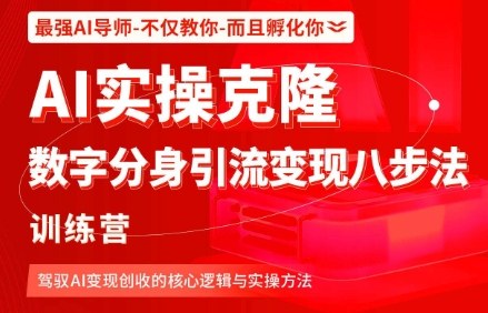 AI实操克隆：数字分身引流变现八步法训练营，驾驭AI变现创收的核心逻辑与实操方法-天韵资源网