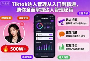 Tiktok达人管理从入门到精通,助你全面掌握达人管理秘籍-天韵资源网