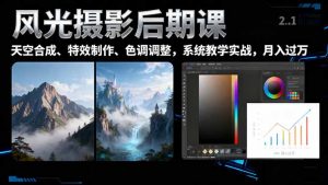 风光摄影后期课，一键换天空合成、特效制作、色调调整，月入过万-天韵资源网