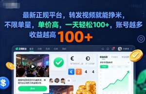 2025年最新正规平台，转发视频就能挣米，不限单量，单价高，一天轻松100+，账号越多收益越高【揭秘】-天韵资源网