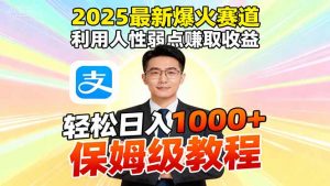 2025最新爆火赛道，利用人性弱点赚取收益，全程利用软件一键批量制作，...-天韵资源网