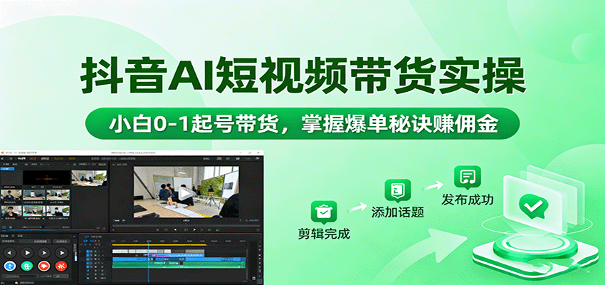抖音AI短视频带货实操，小白0-1起号带货，掌握爆单秘诀赚佣金-天韵资源网