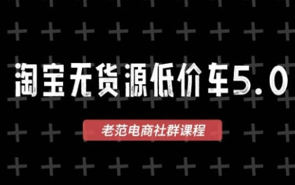 老范电商·2025淘宝无货源教程(更新9月)-天韵资源网