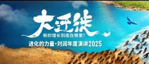 2025刘润年度演讲全程回放,大迁徙新的增长到底在哪里?-天韵资源网