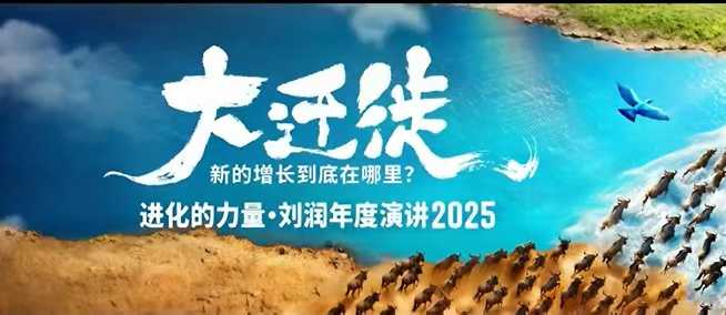 2025刘润年度演讲全程回放,大迁徙新的增长到底在哪里?-天韵资源网