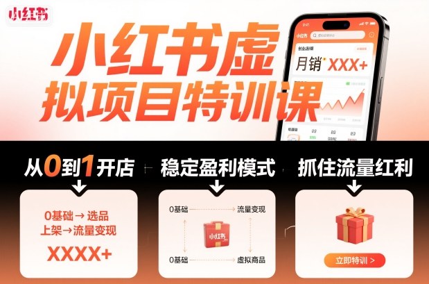 小红书虚拟项目特训课，帮你从0到1打造稳定盈利的店铺，抓住流量红利(更新9月)-天韵资源网