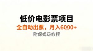 低价电影票项目，全自动出票，月入6k+，附保姆级教程【揭秘】-天韵资源网