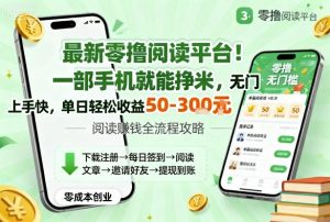 最新零撸阅读平台！一部手机就能挣米，无门槛上手快，单日轻松收益50-3张【揭秘】-天韵资源网