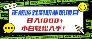 正规游戏副职兼职项目，日入1000+，小白轻松入手！-天韵资源网
