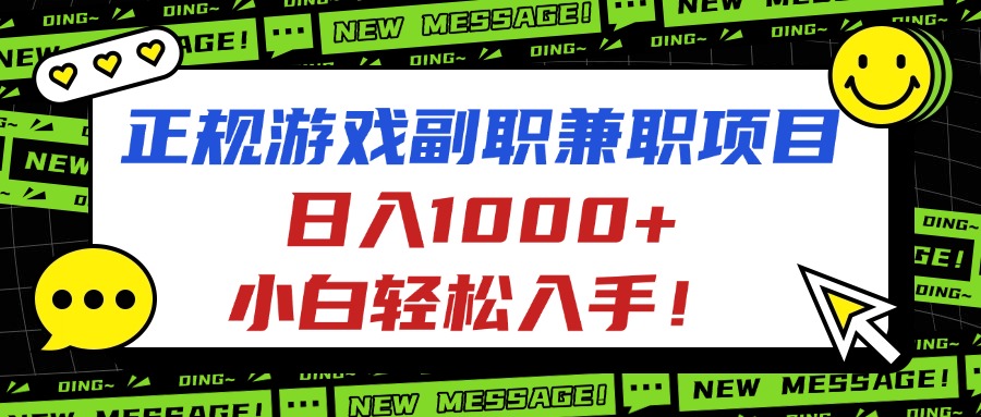 正规游戏副职兼职项目，日入1000+，小白轻松入手！-天韵资源网