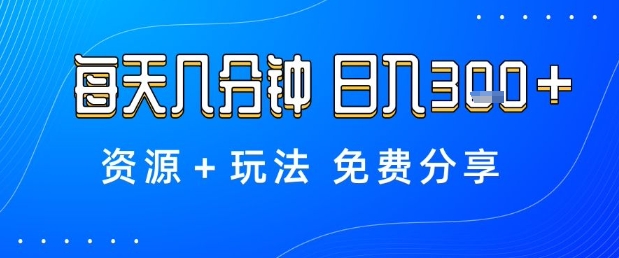 薅羊毛项目，每天几分钟，日入3张+资源+玩法免费分享【揭秘】-天韵资源网