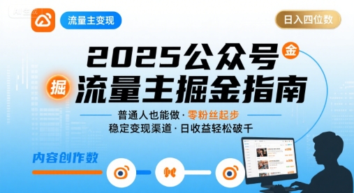 公众号流量主变现项目2025，普通人也能通过这个项目日入四位数(更新)-天韵资源网