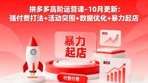 拼多多高阶运营课-10月更新：强付费打法+活动突围+数据优化+暴力起店-天韵资源网