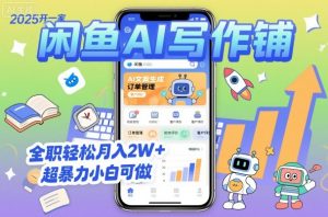 2025开一家闲鱼AI写作铺,全职轻松月入2W+,超暴力小白可做-天韵资源网