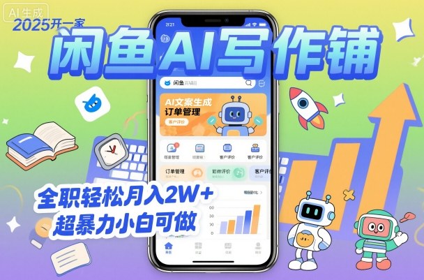 2025开一家闲鱼AI写作铺，全职轻松月入2W+，超暴力小白可做-天韵资源网