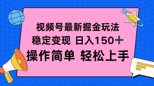 视频号掘金新玩法，稳定变现日入150+，操作简单轻松上手-天韵资源网