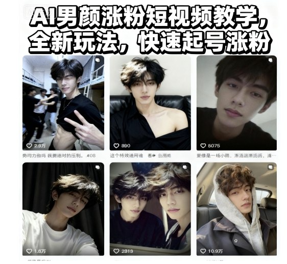 AI男颜涨粉短视频教学，全新玩法，快速起号涨粉-天韵资源网