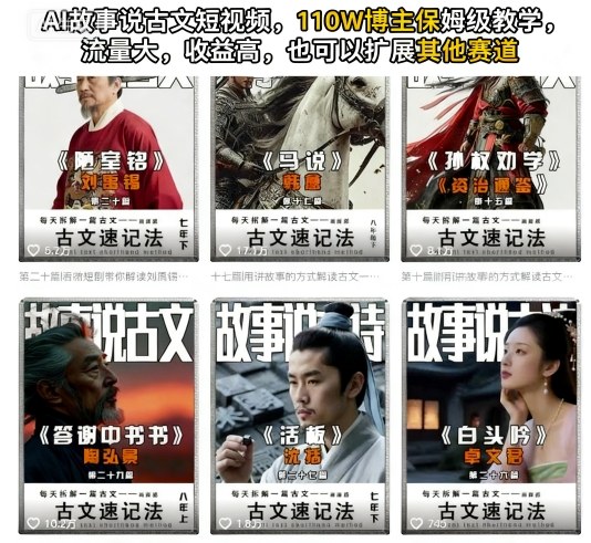 AI故事说古文短视频，110万博主保姆级教学，流量大，收益高，也可以扩展其他赛道-天韵资源网