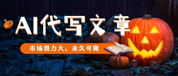 AI代写文章，市场潜力大，永久可做-天韵资源网