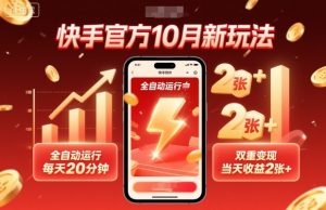 快手官方10月新玩法，全自动运行，每天20分钟，双重变现，当天收益2张+【揭秘】-天韵资源网