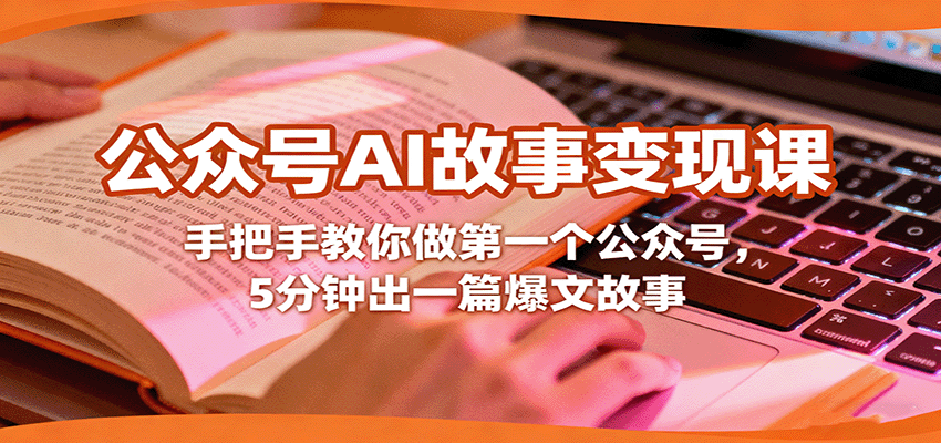 公众号AI故事变现课，手把手教你做第一个公众号，5分钟出一篇爆文故事-天韵资源网