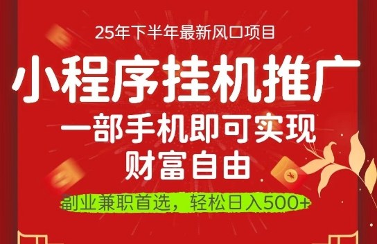 一部手机即可实现财富自由,微信小程序推广最新玩法教学,操作简单容易上手【揭秘】-天韵资源网