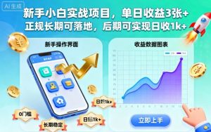 新手小白实战项目,单日收益3张+,正规长期可落地,后期可实现日收1k+【揭秘】-天韵资源网