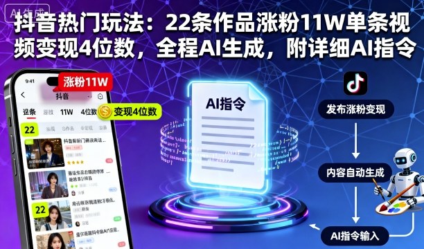 抖音热门玩法：22条作品涨粉11W单条视频变现4位数，全程AI生成，附详细AI指令-天韵资源网