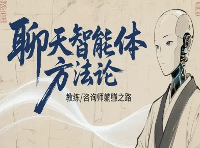 聊天智能体方法论-咨询师教师个人IP教程，咨询师教练躺賺之路-天韵资源网