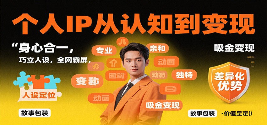 图片[1]-个人IP从认知到变现，身心合一，巧立人设，全网霸屏，吸金变现-天韵资源网