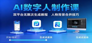 AI数字人制作课:双平台无限次生成教程,人物背景合并技巧-天韵资源网