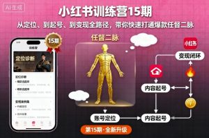 小红书训练营15期，从定位、到起号、到变现全路径，带你快速打通爆款任督二脉-天韵资源网