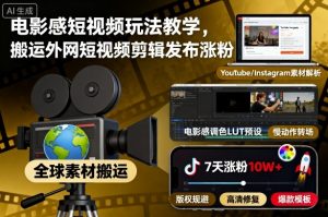 电影感短视频玩法教学，搬运外网短视频剪辑发布涨粉-天韵资源网