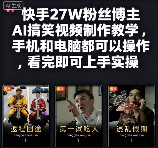 快手27W粉丝博主AI搞笑视频制作教学，手机和电脑都可以操作，看完即可上手实操-天韵资源网