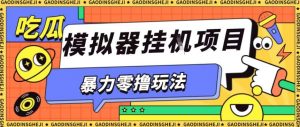 暴力零撸项目小游戏试玩全自动挂G单窗口收益30-50＋可矩阵操作【揭秘】-天韵资源网