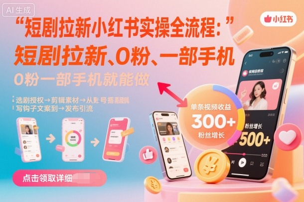 短剧拉新小红书实操全流程，0粉一部手机就可以做，详细教程-天韵资源网
