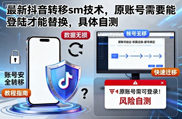 最新抖音转移sm技术,原账号需要能登陆才能替换,具体自测-天韵资源网