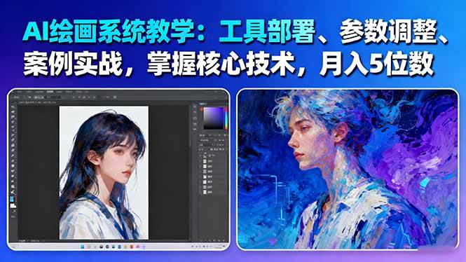 图片[1]-AI绘画系统教学：工具部署+参数调整+案例实战+核心技术，月入5位数-61节课-天韵资源网