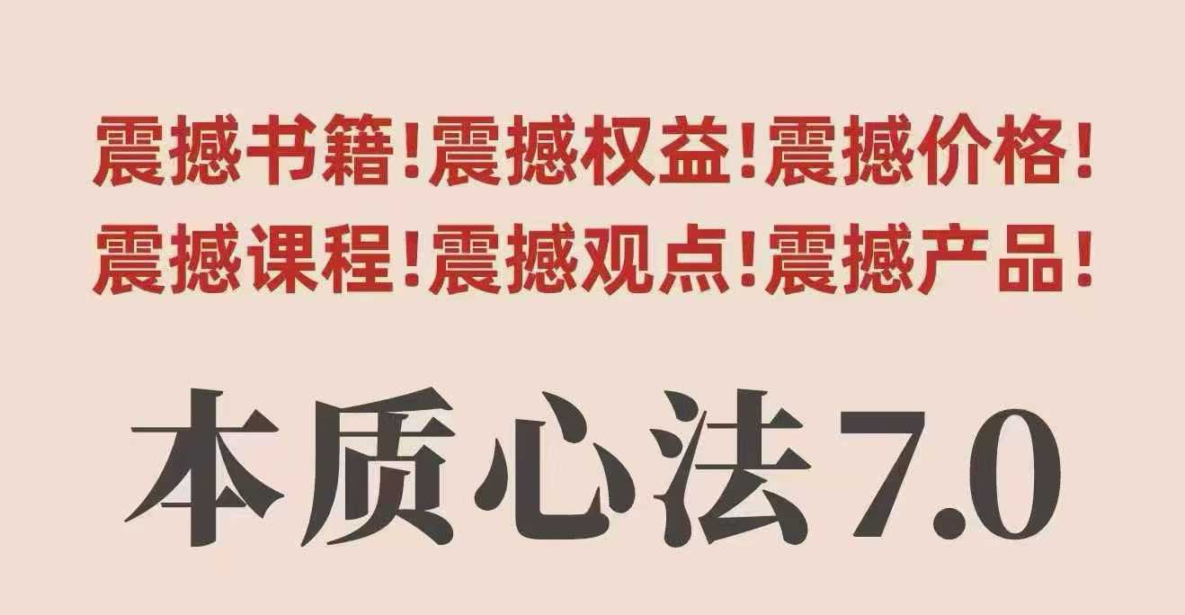 村西边老王本质心法7.0，​视频课+《本质心法》电子版-天韵资源网