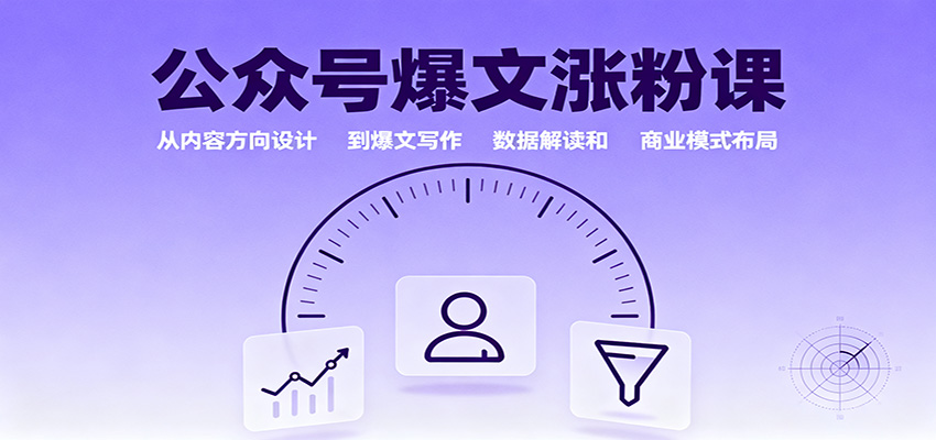 公众号爆文涨粉课:从内容方向设计到爆文写作,数据解读和商业模式布局-天韵资源网