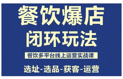 餐饮爆店闭环玩法，餐饮多平台线上运营实战课，选址-选品-获客-运营-天韵资源网