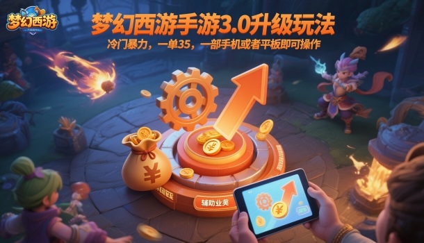 梦幻西游手游3.0升级玩法,冷门暴力,一单35,一部手机或者平板即可操作,一天几张轻轻松松【揭秘】-天韵资源网