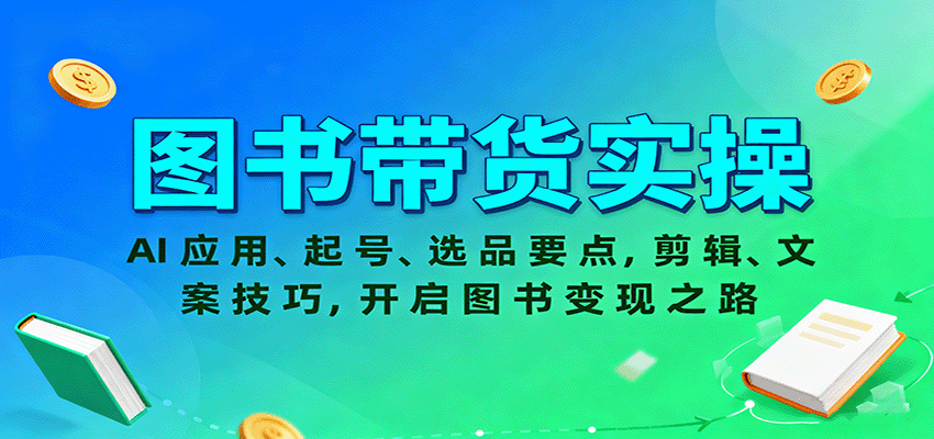 图书带货实操，AI应用、起号、选品要点，剪辑、文案技巧，开启图书变现之路-天韵资源网