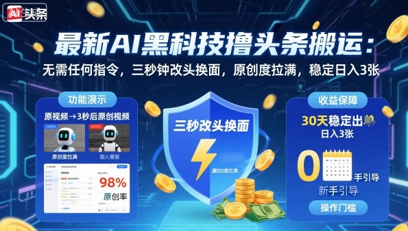 最新AI黑科技撸头条搬运，无需任何指令，三秒钟给你改头换面，原创度直接拉满，稳定日入3张【揭秘】-天韵资源网