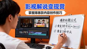 影视解说变现营：通过30+实战案例爆款内容创作技巧，掌握影视解说盈利密码-天韵资源网