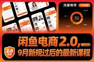 闲鱼电商2.0，9月新规过后的最新课程-天韵资源网